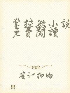 掌控欲小说全文免费阅读