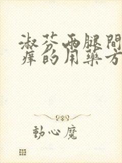 淑芬两腿间又痒痒的用药方法