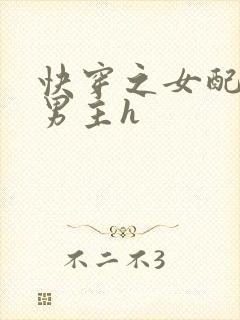 快穿之女配尝尽男主h封面