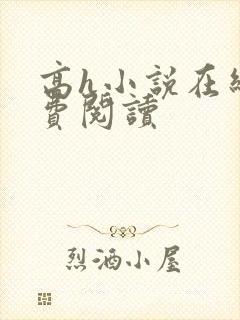 高h小说在线免费阅读封面