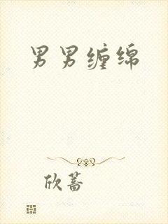 男男缠绵