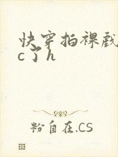 快穿拍裸戏时被c了h封面