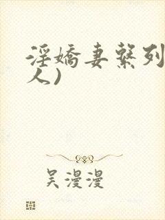 淫娇妻系列(多人)