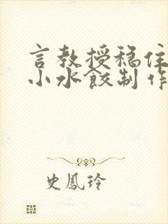 言教授稳住肉馅小水饺制作方法小说