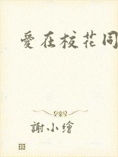 爱在校花同居时