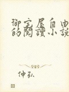 御宅屋自由自在的阅读小说阅读