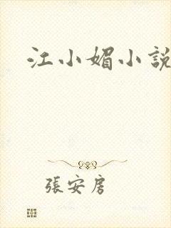 江小媚小说