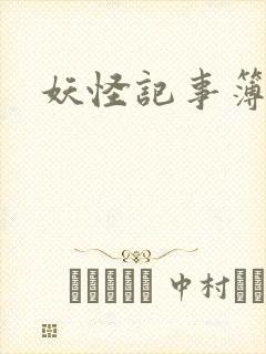 妖怪记事簿封面