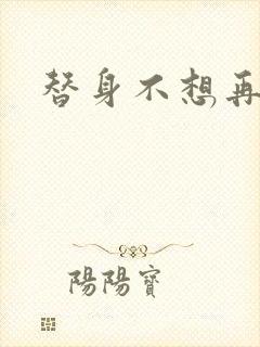 替身不想再玩了