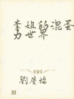 李姐的混蛋超能力世界