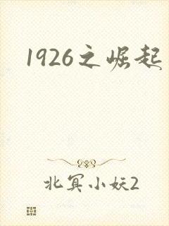 1926之崛起
