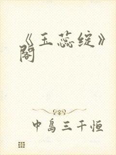 《玉蕊绽》笔趣阁封面