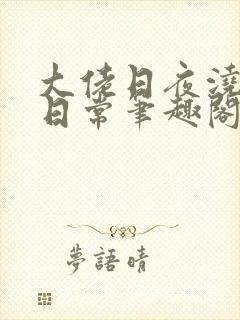 大佬日夜浇灌的日常笔趣阁全文封面