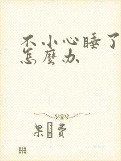 不小心睡了年下怎么办封面