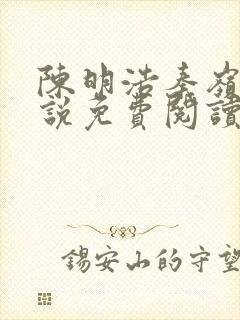 陈明浩秦岭的小说免费阅读封面