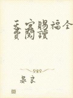 天官赐福全文免费阅读