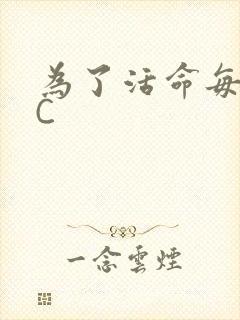 为了活命每天求C封面