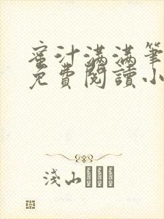 蜜汁满满笔趣阁免费阅读小说