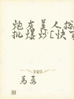 炮灰美人总被疯批爆炒[快穿]