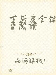 下厨房金银花免费阅读