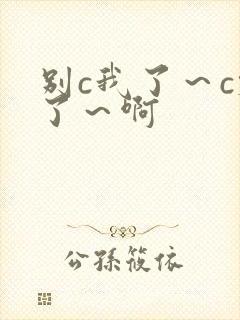 别c我了～c烂了～啊