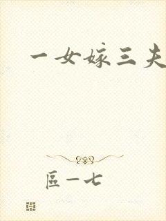 一女嫁三夫