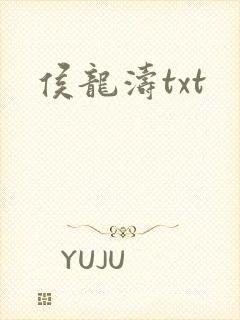 侯龙涛txt