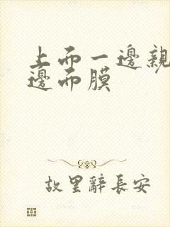 上面一边亲下一边面膜