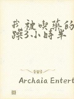 我被吃药的公狂躁3小时半