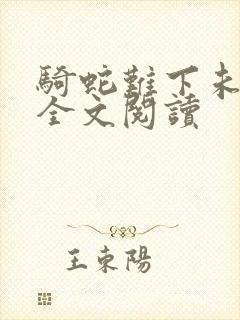 骑蛇难下未删减全文阅读