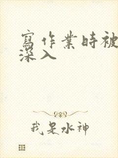 写作业时被叔叔深入