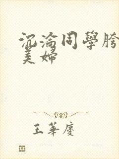 沉沦同学胯下的美妇