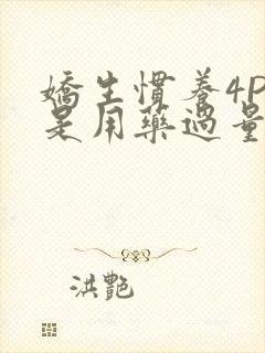 娇生惯养4PH是用药过量吗