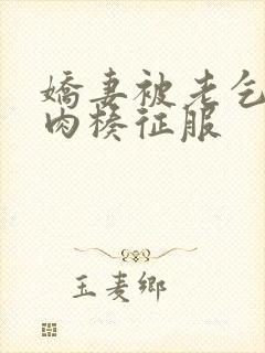 娇妻被老乞丐大肉楱征服