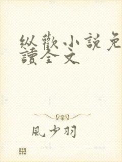 纵欢小说免费阅读全文