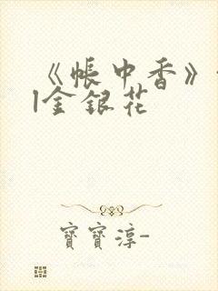 《帐中香》txl金银花