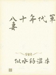 八十年代军婚宠妻