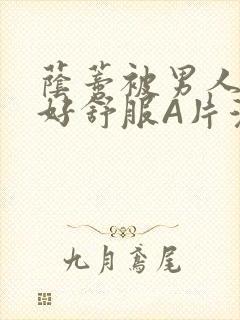 荫蒂被男人添的好舒服A片漫画封面