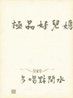 极品好儿媳