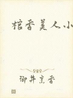 棺香美人小说