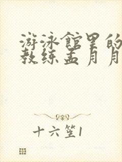 游泳馆里的两个教练孟月月