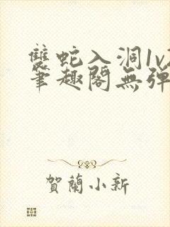 双蛇入洞1v2笔趣阁无弹窗