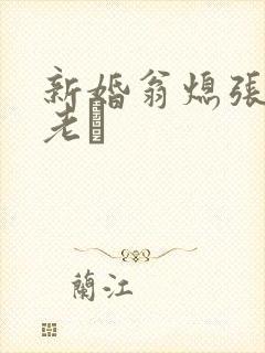 新婚翁熄张敏和老朳