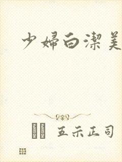 少妇白洁美红