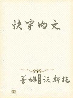 快穿肉文