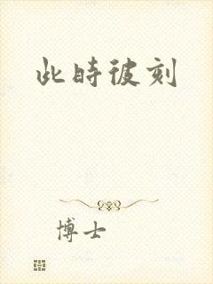 此时彼刻
