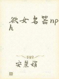 欲女名器np高h封面