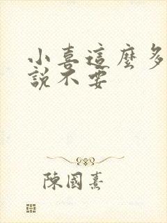 小喜这么多水还说不要