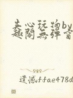 夹心玩物by笔趣阁无弹窗