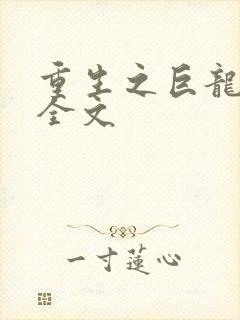 重生之巨龙征母全文